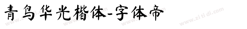 青鸟华光楷体字体转换