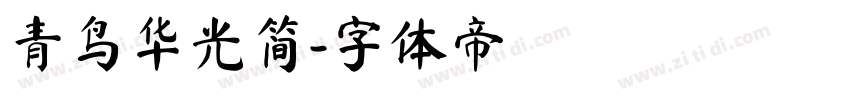 青鸟华光简字体转换