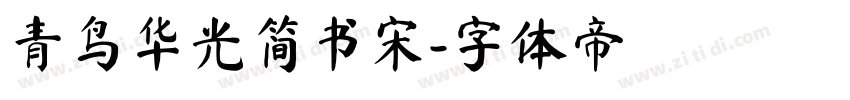 青鸟华光简书宋字体转换