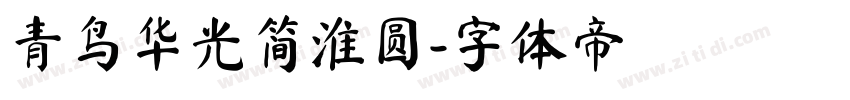 青鸟华光简淮圆字体转换