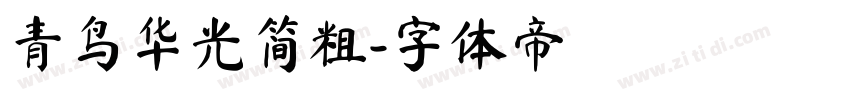 青鸟华光简粗字体转换