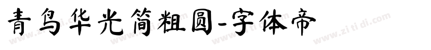 青鸟华光简粗圆字体转换