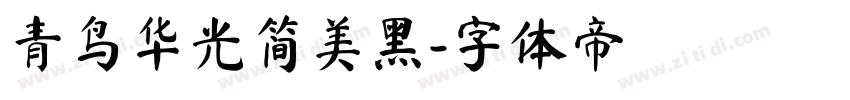 青鸟华光简美黑字体转换