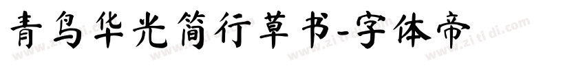 青鸟华光简行草书字体转换