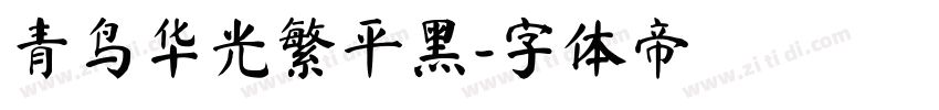 青鸟华光繁平黑字体转换