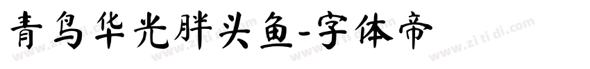 青鸟华光胖头鱼字体转换