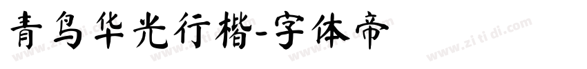 青鸟华光行楷字体转换