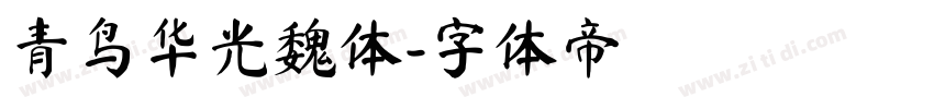 青鸟华光魏体字体转换