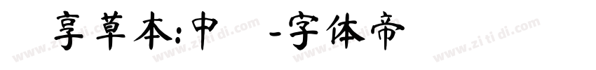 靜享草本:中醫字体转换