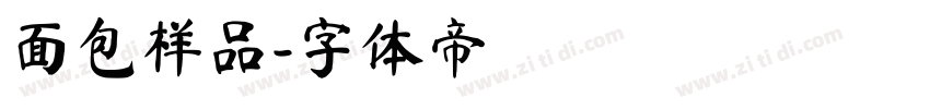 面包样品字体转换