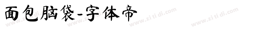 面包脑袋字体转换