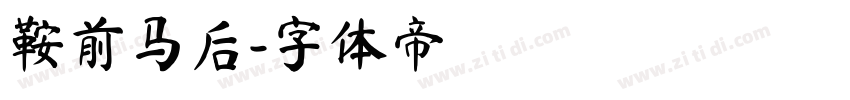 鞍前马后字体转换