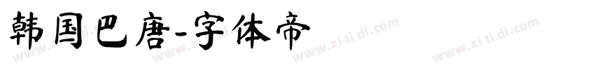 韩国巴唐字体转换