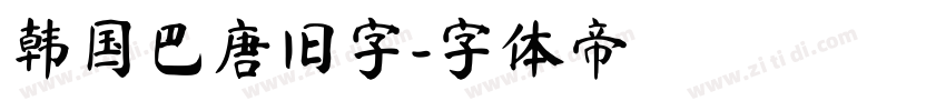 韩国巴唐旧字字体转换