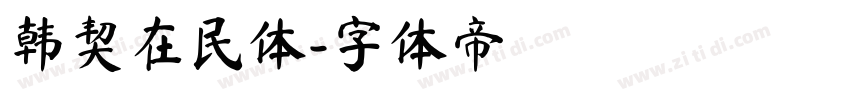 韩契在民体字体转换