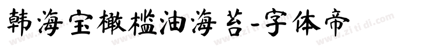 韩海宝橄榄油海苔字体转换