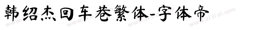 韩绍杰回车巷繁体字体转换