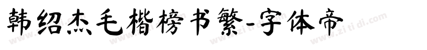 韩绍杰毛楷榜书繁字体转换