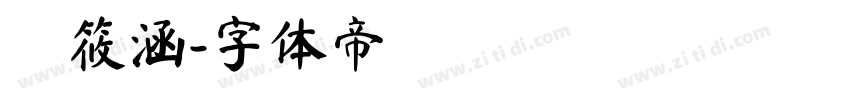 顏筱涵字体转换