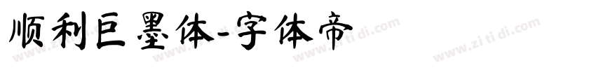 顺利巨墨体字体转换