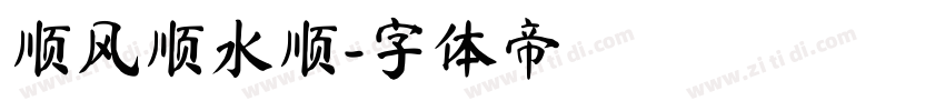 顺风顺水顺字体转换