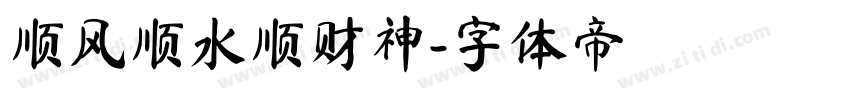 顺风顺水顺财神字体转换