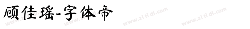 顾佳瑶字体转换