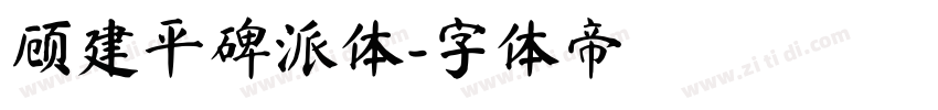 顾建平碑派体字体转换