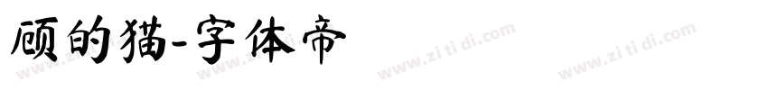 顾的猫字体转换