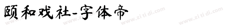 颐和戏社字体转换