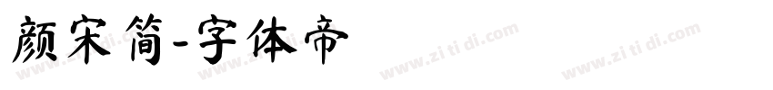 颜宋简字体转换