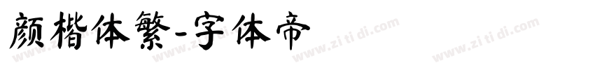 颜楷体繁字体转换