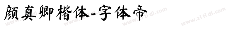 颜真卿楷体字体转换
