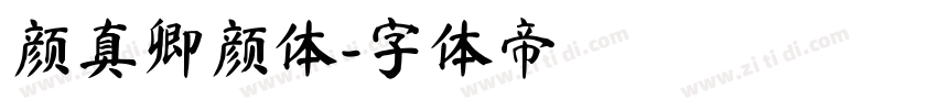 颜真卿颜体字体转换