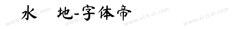 風水寶地字体转换
