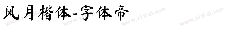 风月楷体字体转换