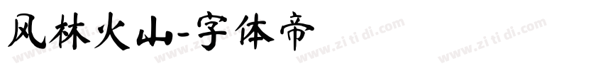 风林火山字体转换