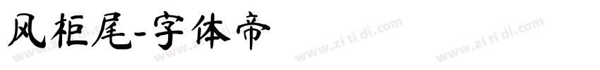 风柜尾字体转换