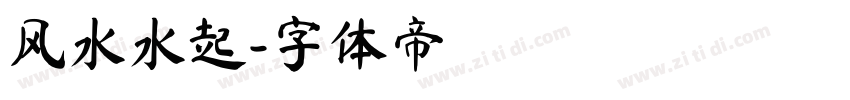风水水起字体转换