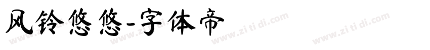 风铃悠悠字体转换
