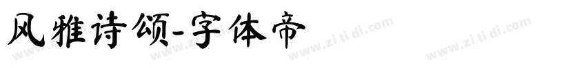 风雅诗颂字体转换