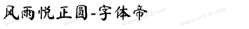 风雨悦正圆字体转换