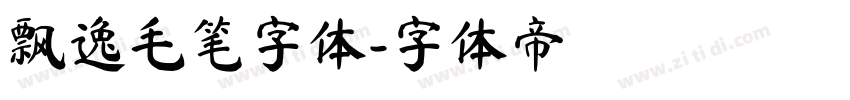 飘逸毛笔字体字体转换