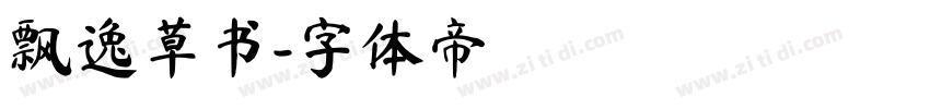 飘逸草书字体转换