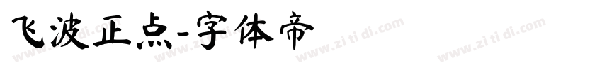 飞波正点字体转换