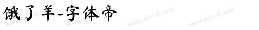 饿了羊字体转换