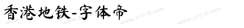 香港地铁字体转换