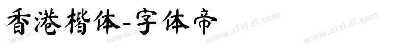 香港楷体字体转换