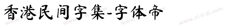 香港民间字集字体转换