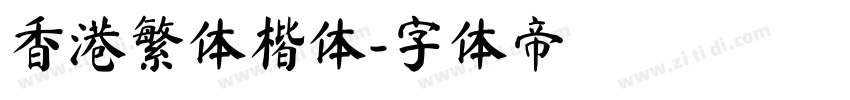 香港繁体楷体字体转换